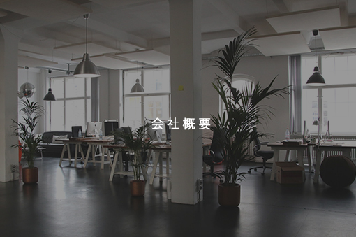 会社概要